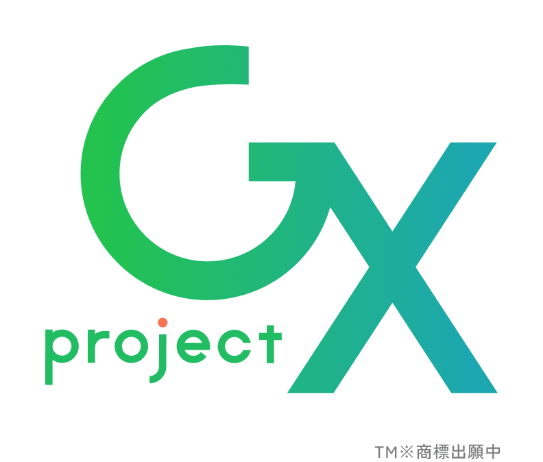 GX project TM※商標出願中