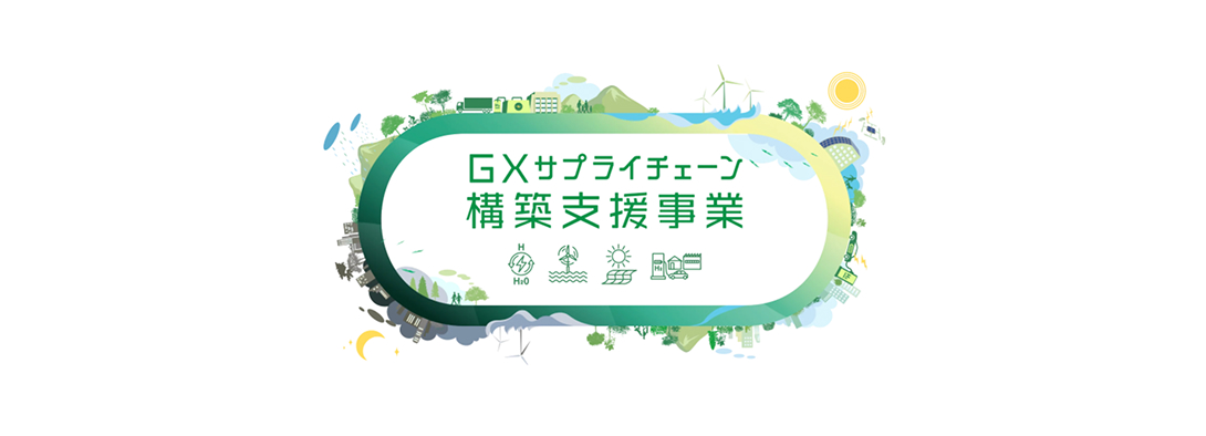 GXサプライチェーン構築支援事業