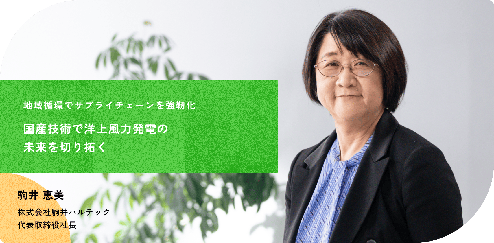 駒井 恵美
