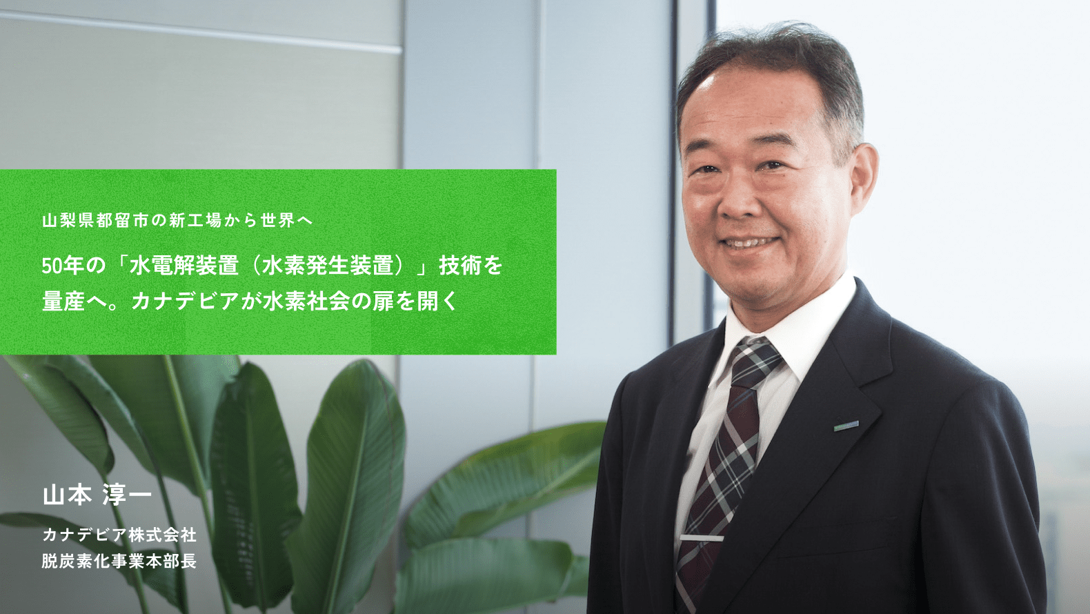 山本 淳一