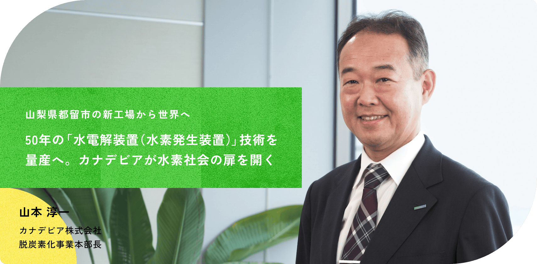 山本 淳一