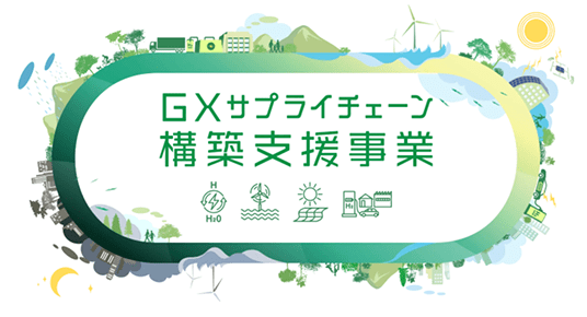 GXサプライチェーン構築支援事業