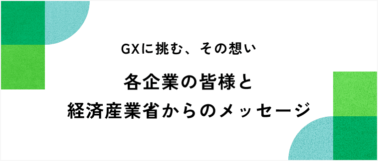 GXに挑む、その想い 各企業の皆様と経済産業省からのメッセージ